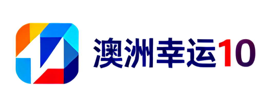 168澳洲幸运10